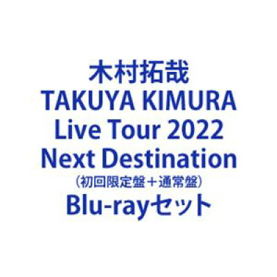 木村拓哉 TAKUYA KIMURA Live Tour 2022 Next Destination 初回限定盤＋通常盤 Blu-rayセット